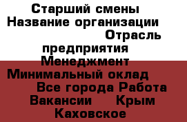 Старший смены › Название организации ­ Starbucks coffee › Отрасль предприятия ­ Менеджмент › Минимальный оклад ­ 30 000 - Все города Работа » Вакансии   . Крым,Каховское